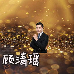 顾清瑶